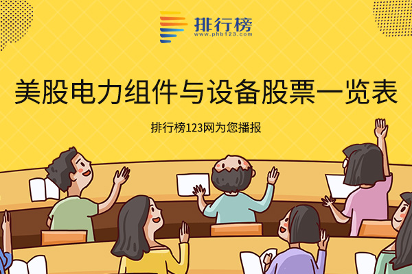 美股电力组件与设备股票一览表-美股电力组件与设备龙头股有哪些