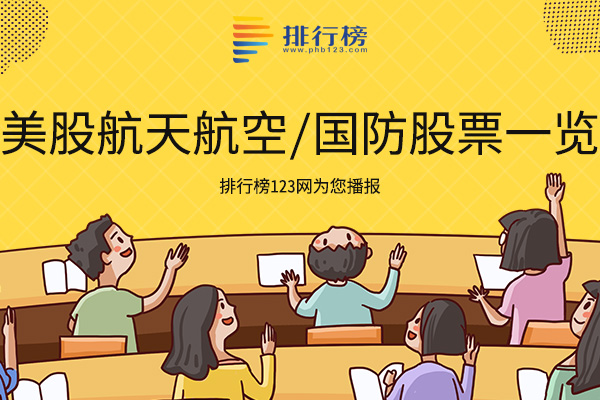 美股航天航空/国防股票一览表-美股航天航空/国防龙头股有哪些