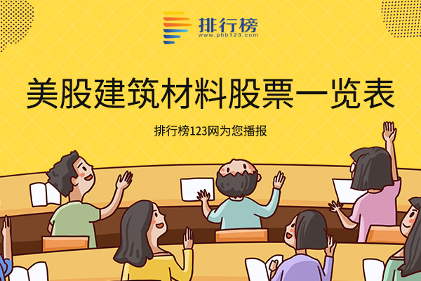 美股建筑材料股票一览表-美股建筑材料龙头股有哪些
