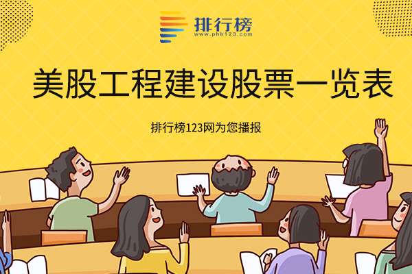 美股工程建设股票一览表-美股工程建设龙头股有哪些