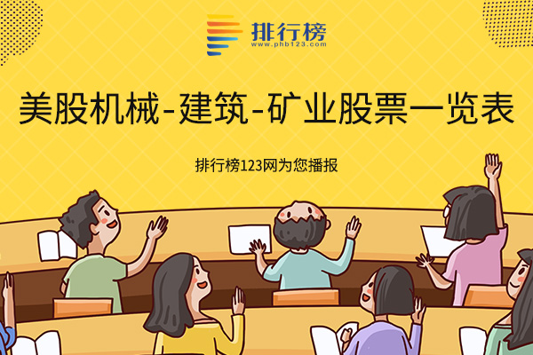 美股机械-建筑-矿业股票一览表-美股机械-建筑-矿业龙头股有哪些