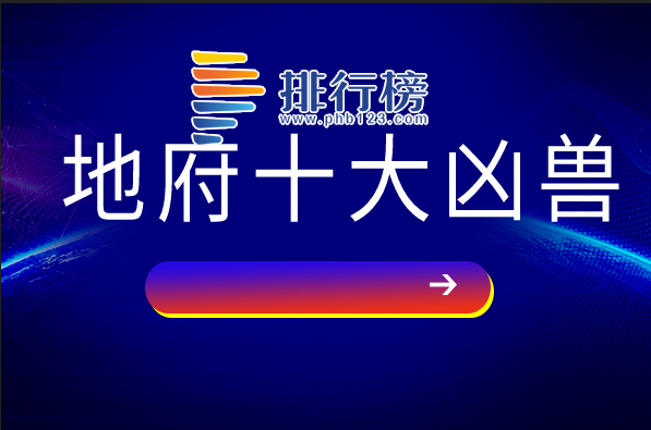 地府十大凶兽：獓狠上榜,谛听曾在西游记中出现过