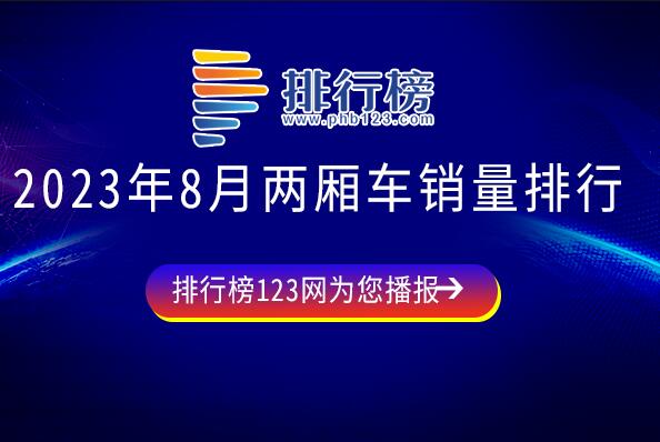 2023年8月兩廂車(chē)銷(xiāo)量排行：海鷗上榜,月交付量突破三萬(wàn)
