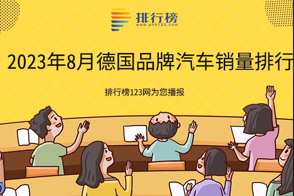 2023年8月德國品牌汽車(chē)銷(xiāo)量排行：捷達上榜,第一享譽(yù)全球