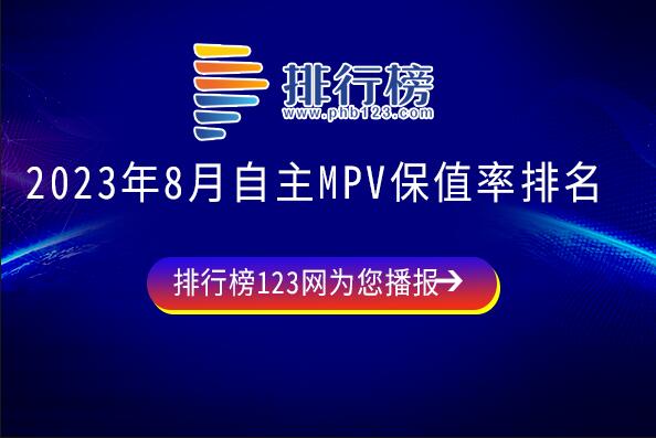 2023年8月自主MPV保值率排名：傳祺M8上榜,保值率高達70%