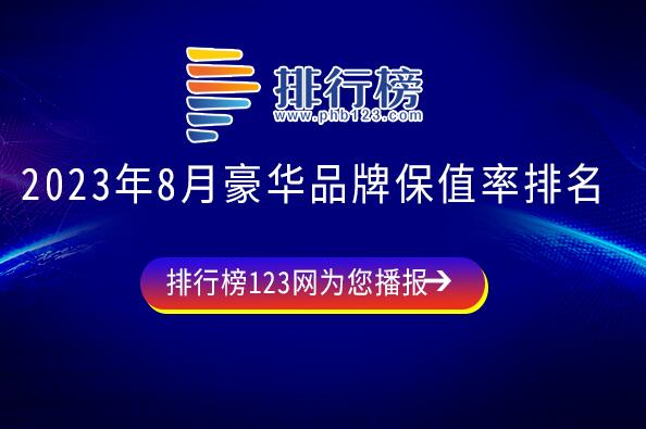 2023年8月豪華品牌保值率排名：美系品牌保值率上升,保時捷為保值王