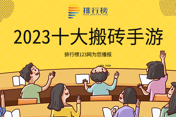 2023十大搬砖手游：阴阳师上榜，梦幻西游注册量超3亿