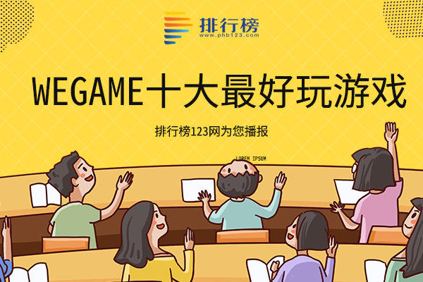 wegame十大最好玩游戏