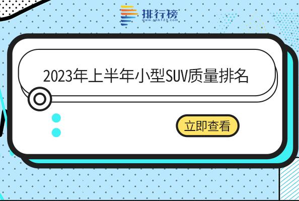 2023年上半年小型SUV質(zhì)量排名：途鎧上榜,本田XR-V備受關(guān)注