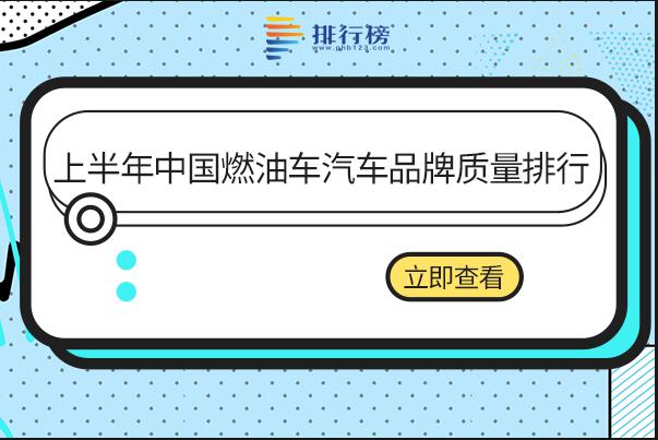 2023年上半年中國燃油車汽車品牌質(zhì)量排行：紅旗第二,東風(fēng)本田表現(xiàn)良好