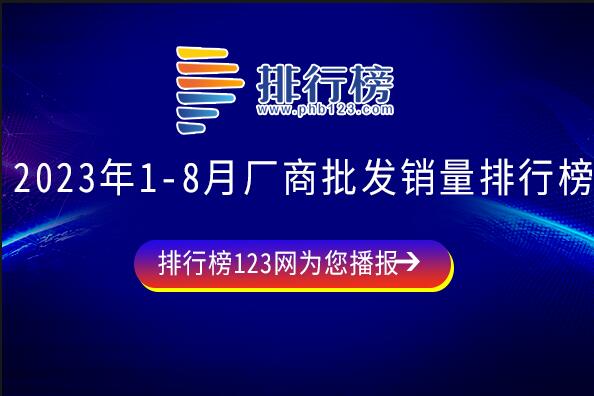 2023年1-8月廠商批發(fā)銷量排行榜：上汽通用降幅明顯,比亞迪表現(xiàn)強勢