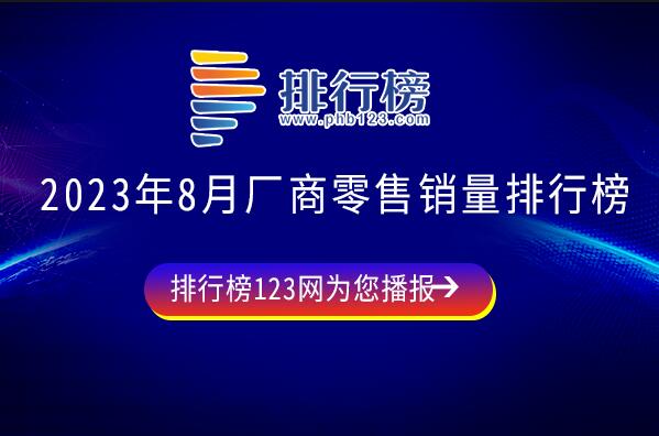 2023年8月廠商零售銷量排行榜：上汽大眾第五,比亞迪一飛沖天