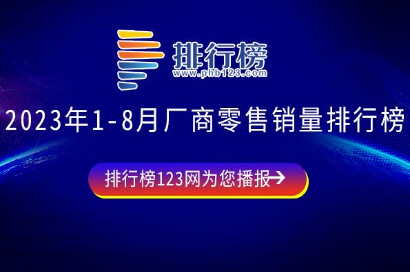 2023年1-8月廠商零售銷量排行榜：東風(fēng)日產(chǎn)大跌,比亞迪領(lǐng)跑