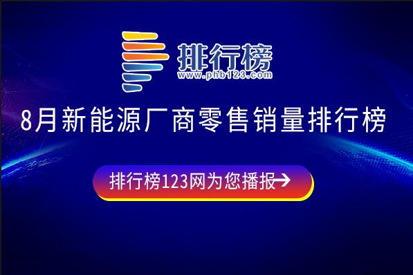 2023年8月新能源廠商零售銷量排行榜：多家車企表現(xiàn)搶眼,比亞迪第一