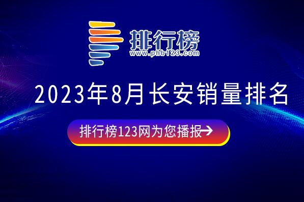 2023年8月长安销量排名：悦翔V3涨幅明显,第一月售2.8万辆