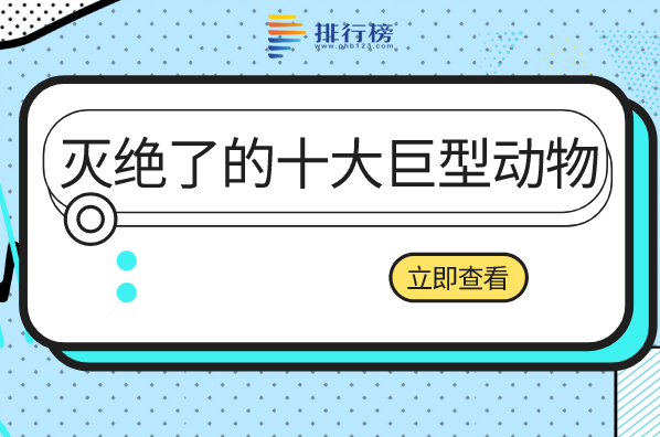 灭绝了的十大巨型动物：马门溪龙上榜，邓氏鱼知名度最高