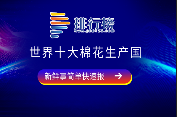 世界十大棉花生產國：中國排名第一，貝寧上榜