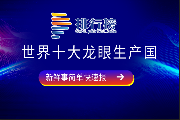 世界十大龙眼生产国：泰国上榜，中国为龙眼原产地