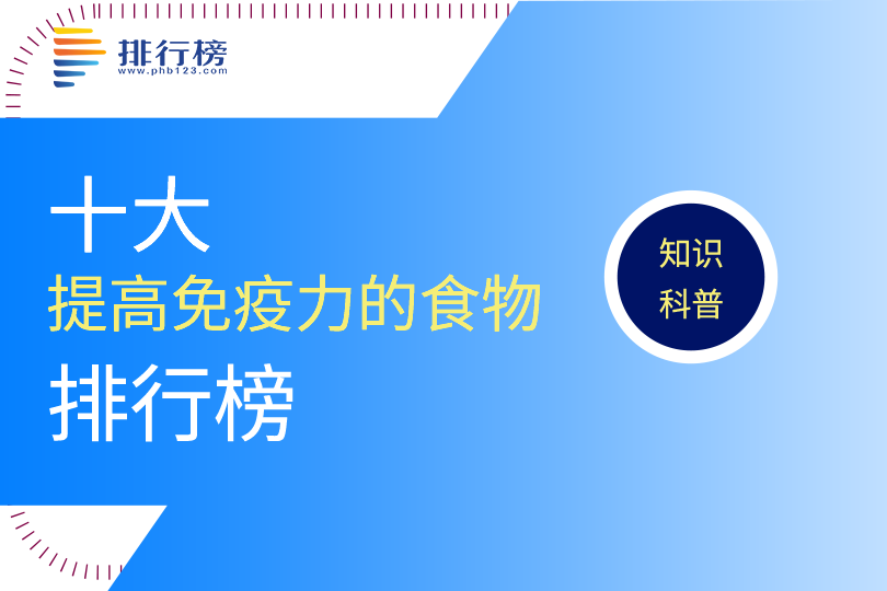 十大提高免疫力的食物排行榜 牛肉上榜，第二是世界公認(rèn)健康食品