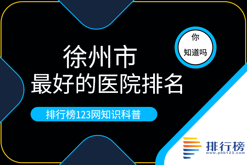 徐州市最好的醫(yī)院排名 徐州市中心醫(yī)院上榜，第一已有百年歷史