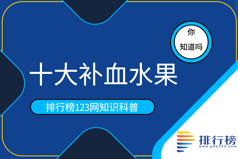 十大补血水果 葡萄上榜，第五被誉为“水果皇后”