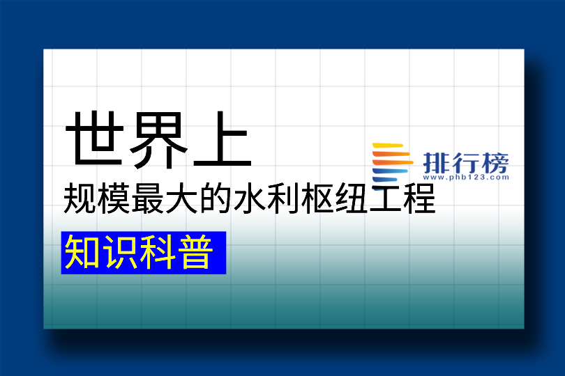 世界上规模最大的水利枢纽工程：长江三峡水利枢纽工程(被称世界第一