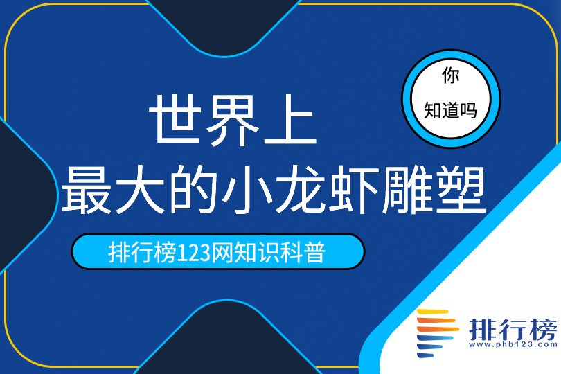 世界上最大的小龍蝦雕塑：位于潛江龍蝦城(曾獲吉尼斯認(rèn)證)