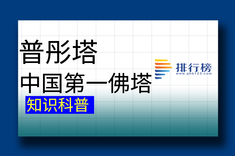 中国第一佛塔：南宫普彤寺塔(有1900多年的历史)