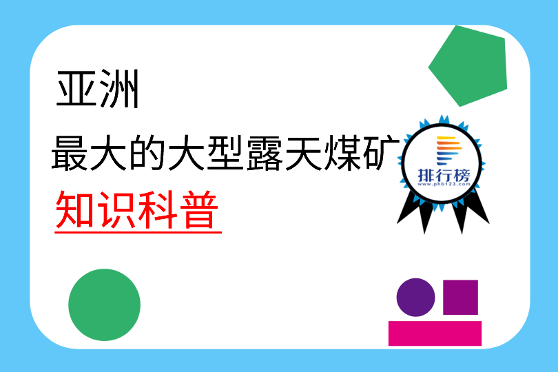 亞洲最大的大型露天煤礦：阜新市海州露天煤礦(面積三十多平方公里