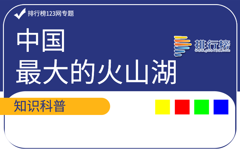 中国最大的火山湖：长白山天池(水面面积9.82平方千米)