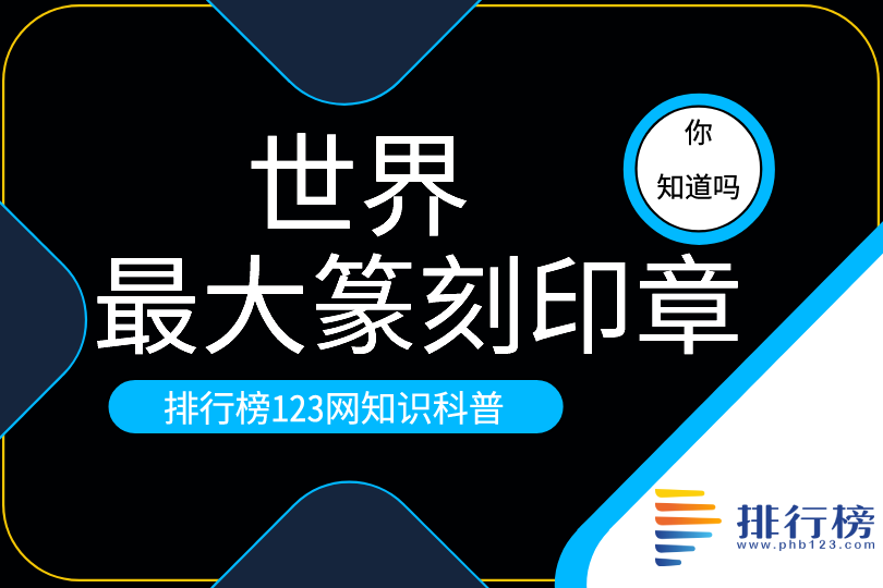 世界最大篆刻印章：尚志碑林九龙印(被称天下第一印)