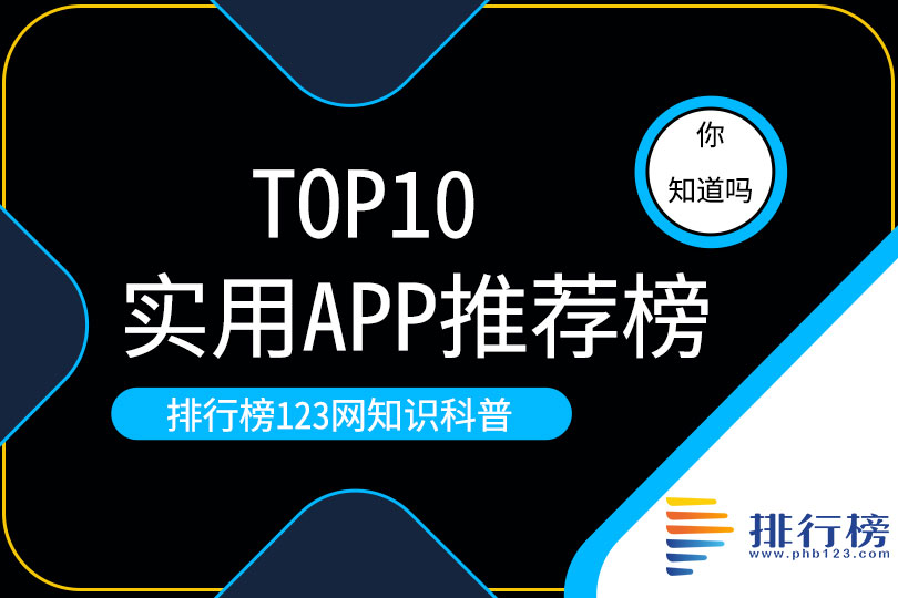 实用app排行榜-12款实用app软件推荐