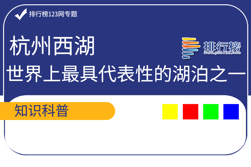 世界上最具代表性的湖泊之一：杭州西湖(國家5A級旅游景區(qū))