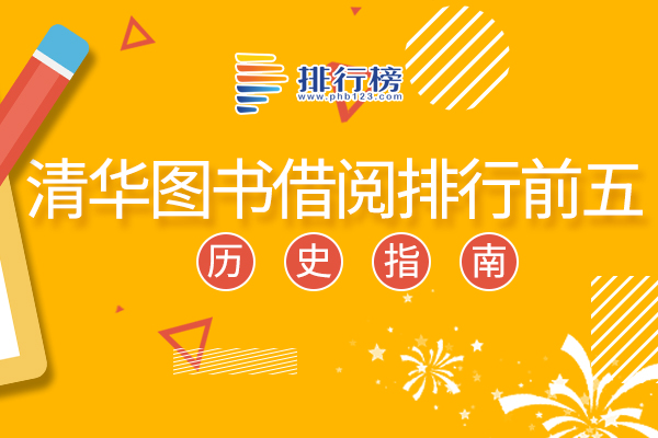 清華圖書借閱排行前五：理想國(guó)上榜，第五清華校長(zhǎng)送給新生
