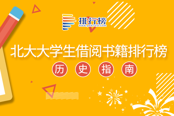 北大大學(xué)生借閱書籍排行榜：文化與社會(huì)上榜，第一被北大校長(zhǎng)推薦