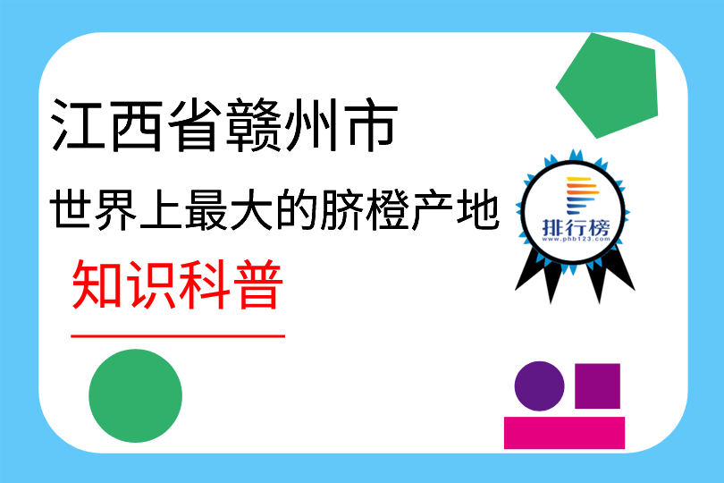 世界上最大的臍橙產(chǎn)地：江西省贛州市(年產(chǎn)量達百萬噸)