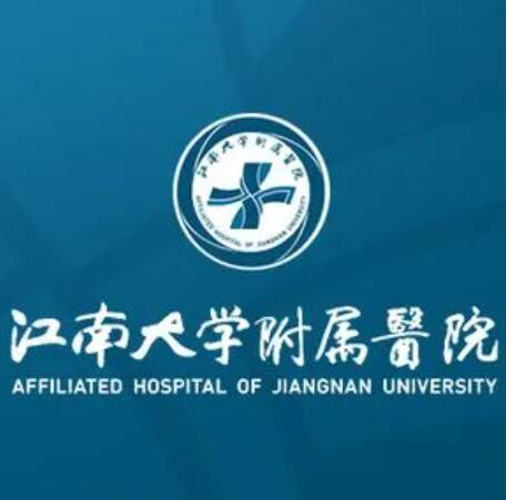 江南大学附属医院