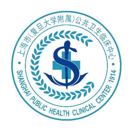 上海市(复旦大学附属)公共卫生临床中心