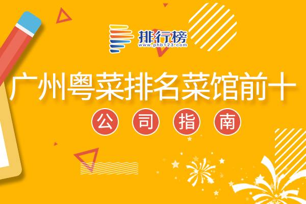 廣州粵菜排名菜館前十：廣州酒家上榜，第一最受熱捧