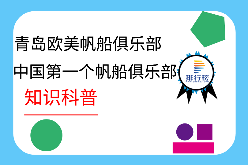 中國第一個帆船俱樂部：青島歐美帆船俱樂部(始創于1922年)
