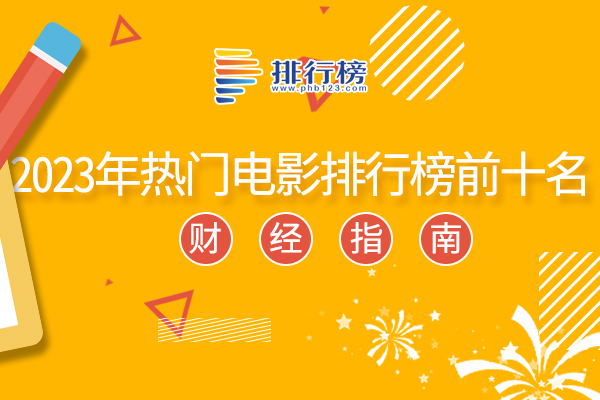 2023年熱門電影排行榜前十名：多部超級英雄上榜，第一充滿夢幻色彩