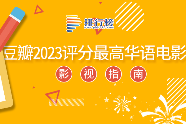 2023豆瓣评分最高的华语电音排行榜：三大队上榜，第一中国科幻史诗