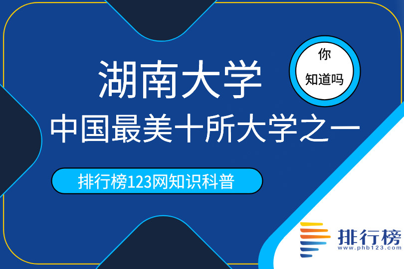 中國最美十所大學(xué)之一：湖南大學(xué)(坐落于湖南省長沙市)