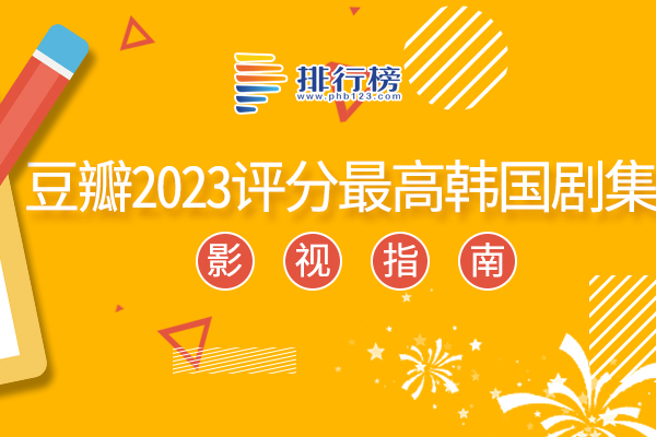 2023豆瓣评分最高的韩剧排行榜：超异能族上榜，第一是复仇爽剧
