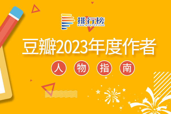 豆瓣2023年度作者：馬伯庸上榜，第一是日本社會學家