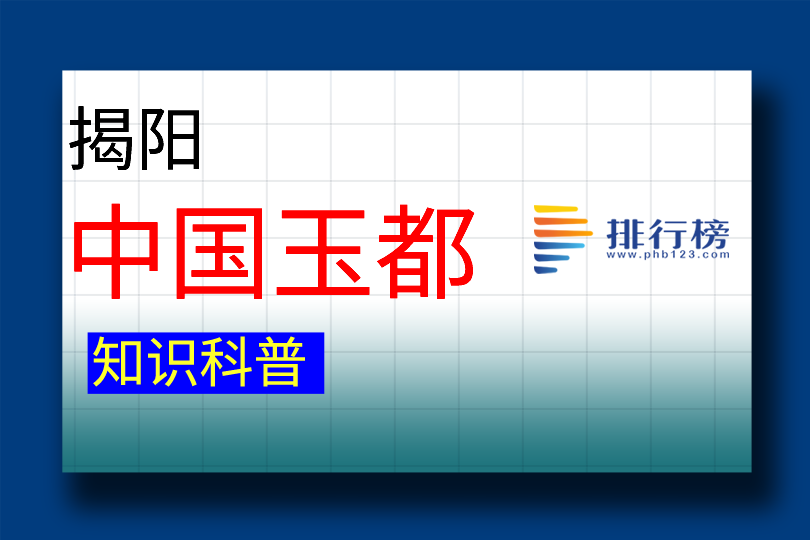 中國玉都：揭陽(擁有千年的玉器制造歷史)