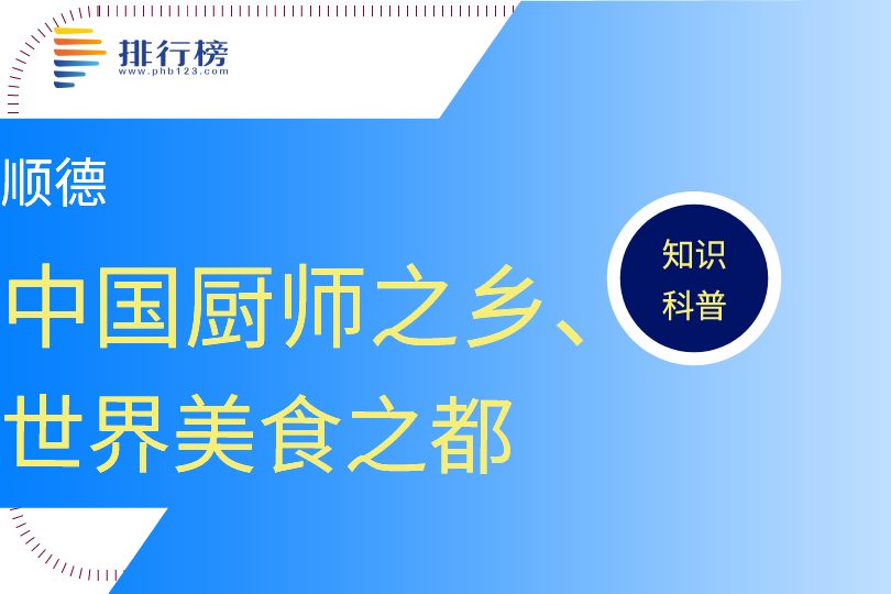 中國廚師之鄉(xiāng)、世界美食之都：順德(為粵菜的發(fā)源地之一)