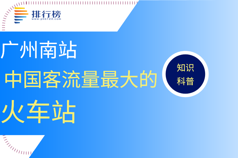 中国客流量最大的火车站：广州南站(单日发客量为79.1万人次)