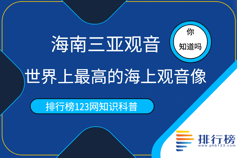 世界上最高的海上觀音像：海南三亞觀音(高度為108米)