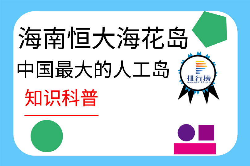 中國(guó)最大的人工島：海南恒大海花島(總面積為7.824平方千米)